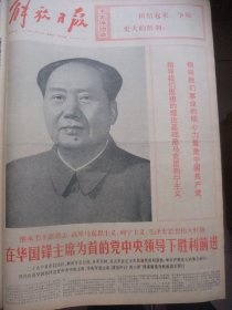 含粉碎四人帮专辑原版合订本：解放日报(1976年10月)国庆27周年活动、孙敬会李明媚中国画、胡万春散文、汤义勇宣传画、瞿谷寒国画、里谷宣传画、关于建立毛主席纪念堂和出版毛泽东选集第五卷的决定、胡振郎国画、我国成功一次地下核试验、首都150万军民庆祝华国锋任中共中央主席和粉粹四人帮、上海百万军民庆祝大会、各省市自治区和各总部兵种各大军区庆祝盛况、各省市自治区和各总部兵种给华主席党中央致敬电等