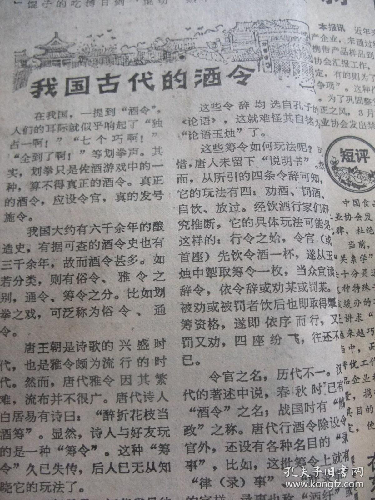 早期原版合订本：中国食品报(1985年4月5月6月，三个月全)我国古代的酒令、访中医营养学家翁维健、常静师厨与＂桃花泛＂、江雪木刻画、欧阳中石书法、1984年苏州烹饪选拔赛冠军孙坚(图)、开封名厨师陈景和陈景望两兄弟和＂汴京八景＂宴、葡萄专家吴景敬一席谈、＂正兴菜馆＂探源、诸福棠教授题辞手迹、访道口烧鸡名师张存有、我国饮食发展史的五个阶段、古宴新秀一级烹饪师郭明、廖开明刊头画、清宫秘酿玉容葆春酒等