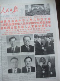 含十届全国人大专辑和《杏花村汾酒集团》两个专版合订本：人民日报(2003年3月)记金怡濂、记法官盛勇强、记检察官侯耀生、记法学家史久镛、两会特刊、十届一次会议新当选全国人大及政协领导人简历、新一届国务院组成人员简历、梁骥逝世、记蒋锡夔院士、张永励逝世、韩克华逝世、苏步青逝世、文正一逝世、郑惠逝世、黄忠诚逝世、记手外科专家韦加宁、记院士王忠诚、记郁建兴烈士、刘少卿逝世、师金城逝世、刘念智逝世