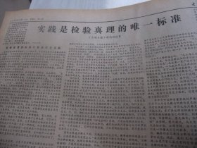 含著名的文章《实践是检验真理的唯一标准》原版合订本：大众日报(1978年5月)记山东师范学院教授秦西灿、山东省科学大会开闭幕及光荣榜、记山东海洋学院生物系教授方宗熙、记省放射医学研究所所长连世海、王天池中国画、孟广征诗、出席省科学大会部分代表座谈纪要、宋青云逝世、杨洁《扬琴声声》、宋协周诗、省冶金工业战线标兵简介、济南机车工厂为＂特务集团＂案受害人平反昭雪、华国锋叶剑英为空军航空兵一师题词手迹等