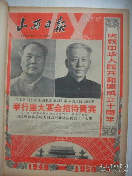 稀见含国庆十周年专辑原版报合订本：山西日报(1959年10月)毛主席刘主席巨幅标准像、毛刘周等举行盛大国庆宴会、国庆画刊、首都举行建国十周年庆祝大典、盛大国庆阅兵和大游行、林彪元帅检阅陆海空三军并发布国防部命令、欢庆建国十周年盛况、国庆美展作品选(董其中苏光邓相唐姚天沐王世祥杨茂山画作)、李济深副委员长逝世、胡晓琴诗、何庆文《太钢青年高炉速写》、全国群英会在京开幕、朱德致祝词、王角宣传画、江萍诗等