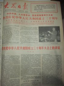 含庆祝建国三十周年专辑原版合订本：大众日报(1979年9月)怀念张经武、记禹城县武装部政委刘志美、原山东军区后勤部第一副部长李元逝世、王文渊小说、第四届全运会在京开幕、我省白兰地青岛啤酒等七种产品获国家金质银质奖、孟虹诗、叶剑英邓小平在山东画刊、郭金炎散文、原山东省人委机关事务管理局副局长吴祝存追悼会、冯恩昌诗、党的第十一届四中全会公报、首都举行大会庆建国三十周年、叶剑英在庆祝大会上讲话全文等内容