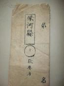 清科举史料：清朝山西省荣河县试卷----考生：张赓唐，题目；一曰而三失伍则去之否乎-----毛笔字非常漂亮