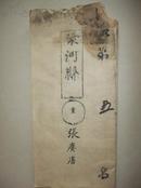 清科举史料：清朝山西省荣河县试卷(考生张赓唐，取第五名，题目：问有餘必曰有)------毛笔字非常漂亮