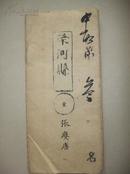 清科举史料：清朝山西省荣河县试卷(考生张赓唐、中取第3名，题目：子曰後生)------毛笔字非常漂亮