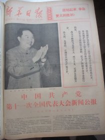 含党的十一大专辑原版合订本：新华日报(1977年8月)记宿迁县人武部副科长王茂生烈士、批判原共青团江苏省委书记追随四人帮的罪行、王德舜宣传画、吴广川散文、揭批四人帮在江苏和苏州市的代理人的一个同伙、访师长刘奎基、美术作品选(王大保汤华张华青李华英陈其赵光涛陈坚魏楚予张延画作)、党的十一大新闻公报、十一大一中全会新闻公报、政治报告、修改党章报告、党章、蔡克霖散文诗、郭䂀元速写、毛主席纪念堂胜利建成等