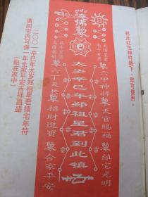 稀见老皇历（2001年）【内含：灵符、镇诸煞神符、推算人命贵贱衣禄多寡图表、神灵谱香24法等珍贵内容】