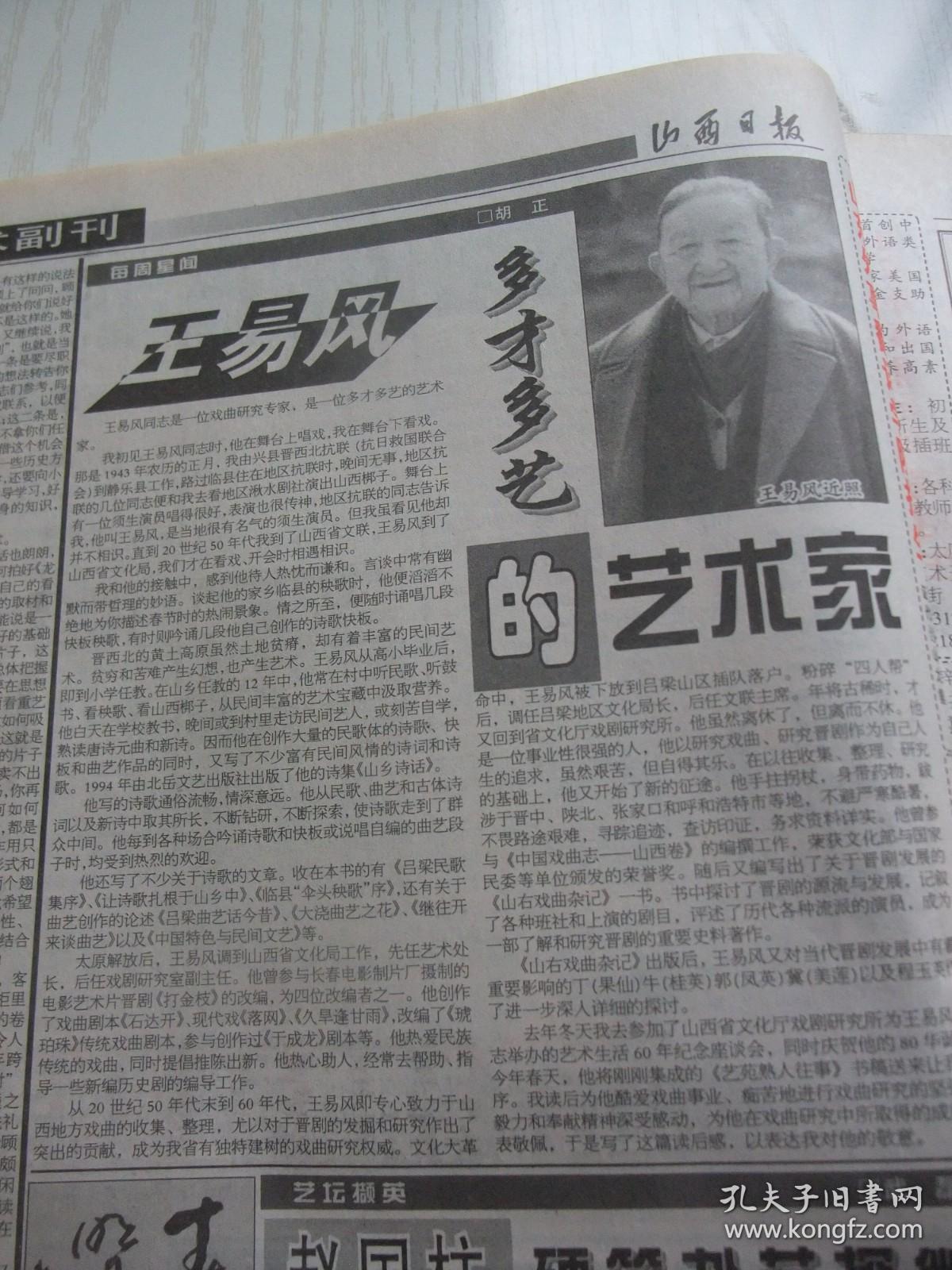 原版报合订本：山西日报(2000年8月)我省第一家股份制医院山西博爱医院、艺术家王易风、医学学科带头人卫小春张辉王晋芬、中西方文化交流的博大谭慷、记五一商厦总经理郝建康、首届中国大同云冈旅游节开闭幕、农学博士白中科、医学学科带头人张巧花郭新志李小峰、访画家史秉有、医学学科带头人唐进赵嘉训赵龙凤、李玉明的《我与阮章竞的交往》、医学学科带头人门九章薛树人杨晓峰、第二届山西十大女杰候选人简介等内容