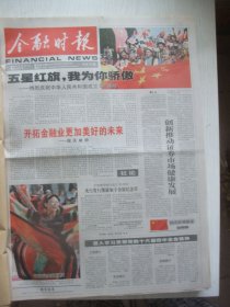 含国庆55周年专辑原版合订本：金融时报(2004年10月)中国印钞造币总公司职工书画摄影展作品选登(陈明光谭三喜王生秦佟兆平盛涛书法·王桐尧篆刻·赵启明油画·李军工笔扇面·马荣钢版雕刻·于振连侯雅林马西安郭利杰国画)、第二届全国"十大保险明星"事迹简介、全国"保险之星"名单、全国＂十大保险明星＂提名奖名单(17人)、王光春获金奖版画、苏君良获银奖画作、《曾康霖著作集》及主要学术思想、张铁三简介及画