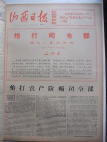 含毛泽东著名的《炮打司令部(我的一张大字报)》原版合订本：山西日报(1967年8月)毛主席巨幅像、毛主席论人民战争、林彪《人民战争胜利万岁》、庆祝建军四十周年、中科院革委会成立、纪念八届十一中全会一周年、林副主席题词手迹、青海省革委会宣告成立及给毛主席的致敬电、青海省革委会第一号公告、青海省革委会主任刘贤权讲话摘要、党的八届八中全会关于彭德怀的决议、肖望东的面目、王士栋英勇献身、陆定一纲领批判等