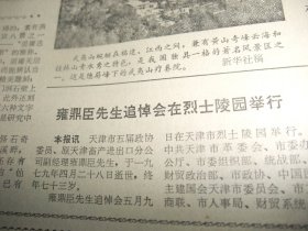 原版报合订本：天津日报(1979年5月)记青年劳模宋鼎康、天津港务局职工医院院长冯德华追悼会、原市房屋修建工程公司经理石仲恒追悼会、张兆年宣传画、刘家福水粉画、老红军谢贵云追悼会、原天津畜产进出口公司副经理雍鼎臣追悼会、新兵王子厚和他的战友、市京剧团李英杰穆祥熙演出的三岔口、记市特等劳模宁书勤、记天津籍二等功臣冯广仁、宁远源副教授追悼会、怀念诗人郭小川专号、天津市文史馆馆员陶振武先生追悼会等内容