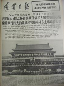 孔网唯一、毛主席逝世专辑原版合订本：辽宁日报(1976年9月)馆藏品佳。有唐山丰南抗震救灾双先会议、踏遍草原(木刻)段永智作、学大寨育新人(宣传画)赵经寰作、告全党全军全国各族人民书、毛主席各历史时期著名照片、全军指战员悼念活动、首都群众和各地代表瞻仰毛主席遗容、外国朋友和外交使节瞻仰毛主席遗容、毛主席追悼大会王洪文主持华国锋致悼词、全国各地举行追悼大会、毛主席和我们心连心(油画)秦文美作等