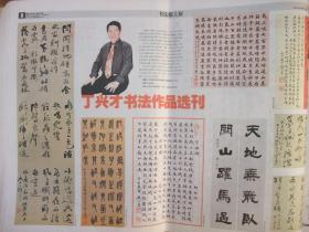 原版报合订本：书法报(2007年下半年)馆藏品佳。有陈宗林书印选刊、鞠稚儒书法选刊、揭阳广昌书法选刊、周霞书法选、闲话黃开稼、倪文东书法选刊、苟君书法选刊、孙京科书法选刊、李宴清书法选刊、女书法家周宓顾柯红诸葛丽娜三人书法展、饶兴成书法选刊、康成元书法选刊、丁兴才书法选、臧平书法选刊、钱惠芬书法篆刻选刊、韩宁宁书法选、丁嘉耕书法选刊、尤中会书法选、申万胜书法选刊、唐熙书法选、丁谦书法选等内容