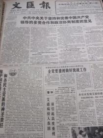 原版合订本：文汇报(1990年2月)有中央关于加强和改善党对工会共青团妇联工作领导的通知、刊头国画黄幼华作、记医学科技论文赛第一名李定国、春回图(国画)刘庆浩作、记复旦大学副教授蓝鸿翔、关于坚持和完善党领导的多党合作和政治协商制度的意见、胡问遂书法、迎春图(国画)郁文华作、上海三十万吨乙烯吴泾工程大决战纪实、赵奇书法、刊头国画郑宗海作、刊头国画李清音作、陈三敢佛画展而作、明月照积雪(画)陆春涛作等