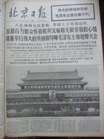 含毛泽东逝世专辑原版合订本：北京日报(1976年9月)赵巨鹏小说、杨义杂文、卢文俊诗、梁石诗、孙以增画作《警惕》、程征宣传画、秦元阅油画、告全党全军全国各族人民书、毛主席治丧委员会名单、毛主席各历史时期著名照片连载、三军悼念活动、首都群众和各地代表连续几天瞻仰毛主席遗容、在北京的各国朋友和外交使节瞻仰毛主席遗容、毛主席追悼大会、王洪文主持华国锋致悼词(全文)、毛主席啊我们向您宣誓、八亿人民的誓言等