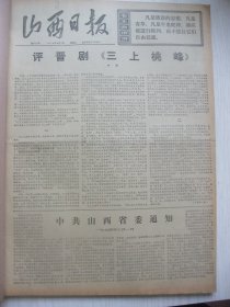 含批判晋剧《三上桃峰》专辑原版合订本：山西日报(1974年3月)初澜著名的《评晋剧＂三上桃峰＂》、中共山西省委通知、省城揭批大毒草《三上桃峰》大会、记王文娟打破世界纪录、张永秦孙福胜赵改良《大寨速写》组画、阳泉煤矿工人王永惠画作、吴寿桐杂文、大寨贫下中农批判《三上桃峰》、北京市政协副主席王源兴逝世、张永枚《西沙之战》、赵玉泉速写组画、陈郁追悼会、老红军杨德清逝世、原山西省委视察室副主任金长庚逝世等