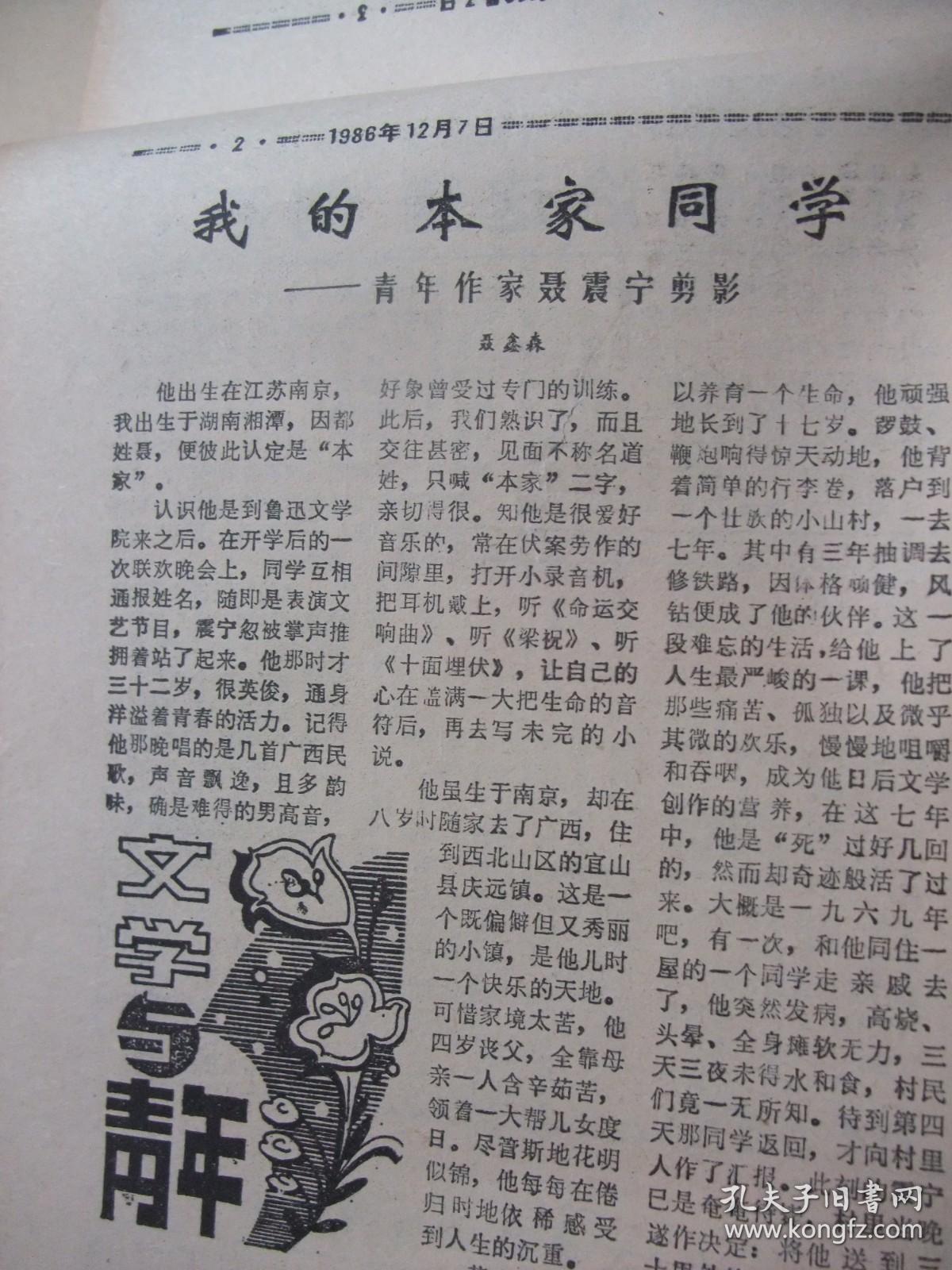 原版报合订本：中国青年报(1986年12月)作家聂震宁剪影、青年的画(向思楼袁培英宫本健苗德文李国毕鲁晓华王忠仁刘兰亭作品)、言派艺术传人言一青、谈蒋采苹王同仁金鸿钧的画展、记岩土工程学专家张国霞、何志云印象、陈惠芳诗、蒲剧演员任跟心的故事、访极地号船长顾翔、吴亮其人、书法苑地(郑丽云夏天公桑宝林彭小平张木早王建清秦予人孙玉春曹军李正文山涧赵振乾夏奇民姚永宏刘文豹书法篆刻)、青年作者张涛等