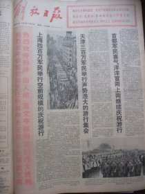 含粉碎四人帮专辑原版合订本：解放日报(1976年10月)国庆27周年活动、孙敬会李明媚中国画、胡万春散文、汤义勇宣传画、瞿谷寒国画、里谷宣传画、关于建立毛主席纪念堂和出版毛泽东选集第五卷的决定、胡振郎国画、我国成功一次地下核试验、首都150万军民庆祝华国锋任中共中央主席和粉粹四人帮、上海百万军民庆祝大会、各省市自治区和各总部兵种各大军区庆祝盛况、各省市自治区和各总部兵种给华主席党中央致敬电等