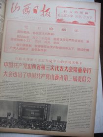 含山西省第三次党代会专辑原版合订本：山西日报(1971年4月)馆藏品佳。西沟大队学大寨先进人物介绍(张俊虎牛存则赵满才秦周则宋荣花路文全)、记罗迈生、记某团政委王云波、记好战士边树生、中共山西省第三次代表大会选出了中共山西省第三届委员会、山西省第三次党代会画刊、一级战斗英雄某部副团长郭恩志《正确认识自己永远谦虚谨慎》、记某连指导员陈天堂、记军医李维超、《农业学大寨》画刊、一九七一年纪念五一节口号等