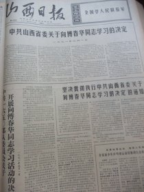 含向傅春华学习专辑原版合订本：山西日报(1971年6月)林彪副主席接见外宾、临汾地区第一次党代会选出中共临汾地区第一届委员会、运城地区第一次党代会选出中共运城地区第一届委员会、雁北地区第一次党代会选出中共雁北地区第一届委员会、记黎城县上遥公社党委书记高长春、记李满仓、北师大校长陈垣逝世、晋东南军分区原司令员袁健逝世、记傅春华、山西省委关于向傅春华学习的决定、记榆次液压件厂党委书记军代表王廉修等