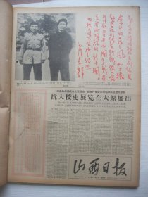 原版合订本：山西日报(1966年12月)馆藏品佳。毛主席和林彪在抗日军事政治大学时期合影、毛主席为抗大同学令所的题词手迹、记英雄司机刘志春、连环画《蔡永祥》、首都举行文艺界文化革命大会、柴三洪抢救社员英勇献身、批斗田汉、记白生云、批夏衍专版、学习白生云专版、翦伯赞的真面目、吴玉章在京逝世、记好团长宋孔广、连环画《白求恩》、我国在世界上第一次人工合成结晶胰岛素、山西省人民银行行长郝凝和逝世等内容