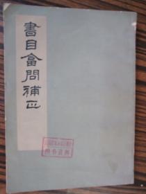 1963年 影印本：书目答问补正 (中华书局1963年初版初印、馆藏品佳、书内未翻阅过)