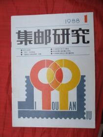 复刊号：集邮研究(1988年第1期)品佳、有复刊致读者