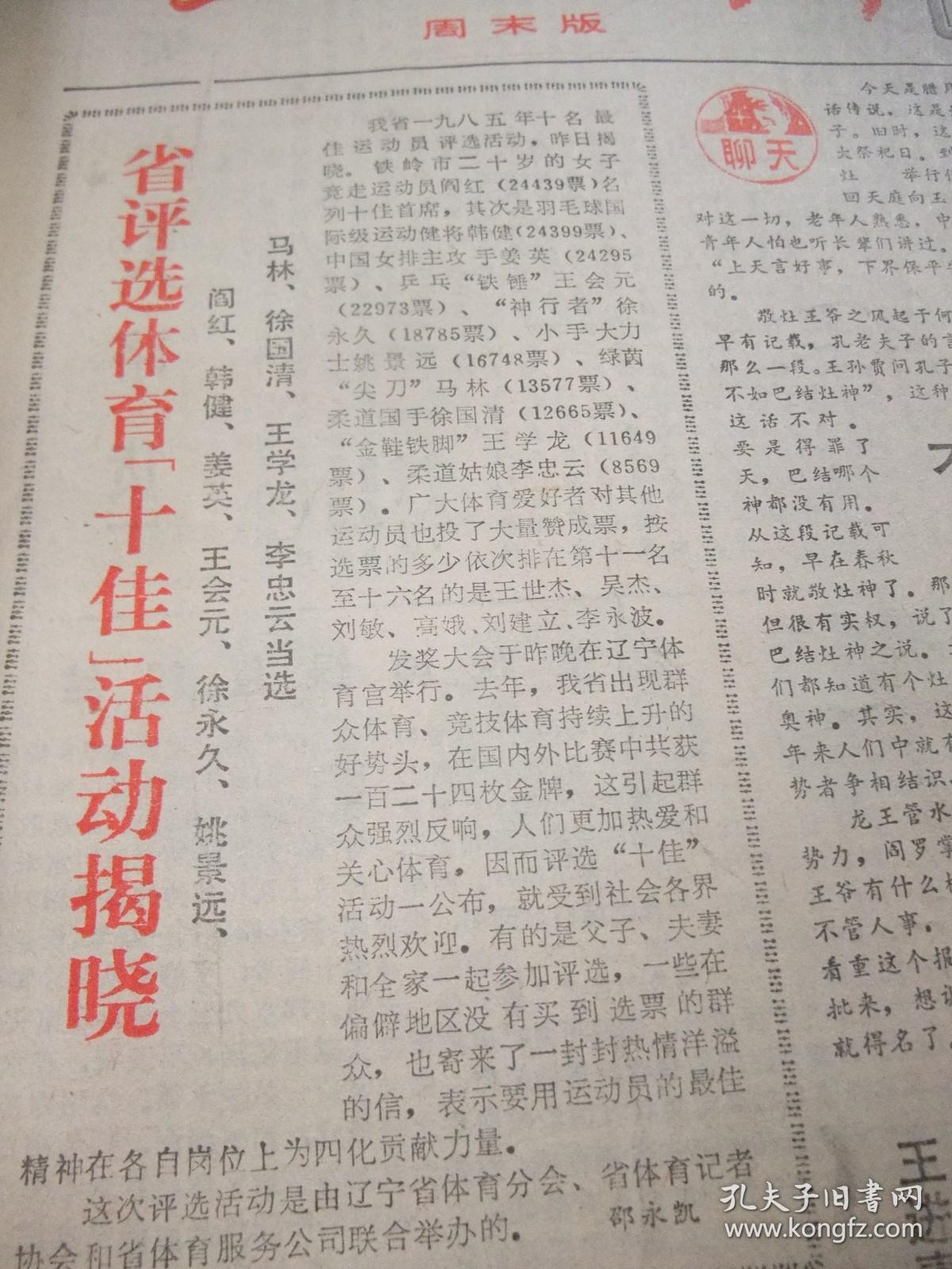 含《摄影天地》专刊创刊号原版合订本：辽宁日报(1986年2月)我省1985年体育十佳运动员简介、新春诗会(胡世宗鲁娟姚莹于宗信息唐一力杜德宽孙茂来孙丕任诗作)、沈延毅书法、烹饪雕刻新秀杨瑞亮、钟振林画作、春节专刊、《飞车世家》和蔡二宝、黄伯轩和无煤柱开釆、记老龙口酒厂酿酒工程师王彦、邵宇与杜鹃花、记真空冶金专家韩耀文、省政府追授潘思良荣誉称号大会、记高级工程师王征和、施晓伟散文、陈秀庭诗、田青诗等