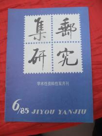 印量最少的终刊号：集邮研究(1985年第6期)品佳、有停刊通告