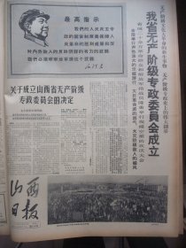 原版合订本：山西日报(1967年2月)声讨贾俊王谦王大任等、贵州省革命组织大联合、太纺革命指挥部第一号通告、黑龙江省临时最高权力机构诞生、太原市革委会成立、山西省革命总指挥部第二、三号通告、批卫恒、忻县区革命派夺权告捷、山西总指挥部接管省公检法、太钢工人夺权、赵尔陆杨至成逝世、太铁分局一号通告、陈永贵带头革命昔阳县夺权报捷、贵州省革委会诞生、晋东南大联合夺权誓师大会、我省无产阶级专政委员会成立等