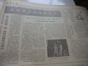 含陕西省七届运动会专辑原版合订本：陕西日报(1978年9月)周国友诗、胡百川木刻画、徐家权剪纸、陈学超散文《神泉赋》、郭全忠中国画、田先进诗、户县刘知贵画作、胡采在中国文联全委扩大会上的发言、郭全忠中国画、记镇安县人武部副部长党敏忠、王淑萍宣传画、郭艾正追悼会、何志华安刚散文、杨建喜中国画、柯桐枝木刻画、省委为红安公司＂特务集团＂假案平反昭雪、我省七届运动会开幕、七运会赛况、省七运会剪影画刊等