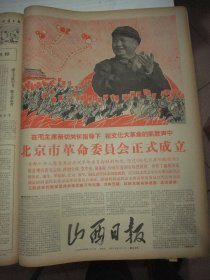 含北京市革委会正式成立专辑原版合订本：山西日报(1967年4月)戚本禹《评影片＂清宫秘史＂》、毛泽东《对晋绥日报编辑人员的谈话》、首都和省城举行批判《修养》大会、省城20万人集会游行向中国的赫鲁晓夫发起强大总攻击及《告全省人民书》，《修养》的真面目、北京市革委会正式成立及给毛主席的致敬信、周恩来江青等讲话、庆祝北京市革委会成立画刊、毛主席接见六省市革委会负责人并观看芭蕾舞剧《白毛女》、冯向杰宣传画