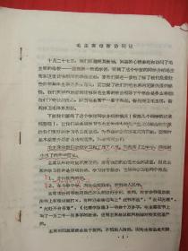 红色藏品、中国革命重要史料：毛主席母校访问记(16开**造反派组织编印本)