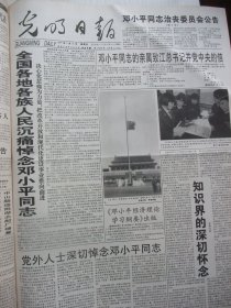 含邓小平逝世专辑原版合订本：光明日报(1997年2月)读林丰俗山水画、孙日晓新作、秦基伟逝世、记杭州高级中学校长齐栋、夏家骏题词手迹、冯庆油画、陈根兴书法作品选、李才旺简介及画、应天齐和他的西递村艺术馆、英雄妻子李玉枝、胡志祥素描、访陈原、刘靖基逝世、告全党全军全国人民书、全国人民和国际社会悼念邓小平、邓小平历史著名照片、送别邓小平、十万群众挥泪送小平、邓小平追悼大会、名师郑人凯(图)、曹建华国画