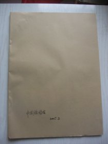 合订本：中国旅游报(2005年2月)刘彦画作、2005年春节黄金周专刊、记漳州市锯琴艺术家谢学文、朱跃东《论温泉主题度假酒店的开发建设与经营管理》、李自健简介及油画、金纬油画、韦克义书法、蔡壮隆国画、秦岭剪纸、记法门寺博物馆馆长韩金科、漫画家黎青简介及自画像、周民泉三坊七巷活字典、著名美术家作品选刊(张立辰吴冠中杨一明温瑛王琦陈醉何镜涵)、柳国庆书法艺术欣赏、刘岳林简介及画、罗田喜油画、高明远国画