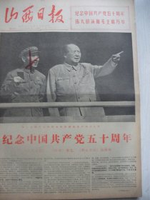 含纪念建党五十周年专辑原版合订本：山西日报(1971年7月)毛主席和林彪在天安门城楼上、两报一刊编辑部重要文章《纪念中国共产党五十周年》、纪念建党五十周年盛大活动、纪念建党五十周年画刊、军委授予盛习友＂爱民模范＂称号、记盛习友的事迹、傅春华学习心得笔记摘抄、晋中军分区副司令员马鹤轩逝世、记襄垣县委书记军代表杨录奇、记某连副指导员苏金土、我省工业学大庆经验交流会、记太原灯泡厂党委副书记军代表屈建华等