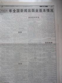 原版合订本：中国新闻出版报(2002年6月)访中华书局总经理宋一夫、2001年全国新闻出版业基本情况、中华书局90华诞庆典、赵奇连环画浏览、朱欣根的水墨山水画、甘肃成县书店经理何绍骥画作读介、叶家和其人其画、访中少总社社长海飞、与中国人口出版社社长陶庆军对话、柳斌杰副署长到高教社调研侧记、辽报集团授予蒋少武终身记者荣誉称号、记央视新闻评论部主任梁建增、访岳麓书社长丁双平、访华艺出版社副社长金丽红等