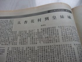 原版合订本：经济日报(1991年9月)北京百名青年企业家杨林印象、记沧州市原市长郭世昌、记中国华宇公司轻化研究所所长刘宝舜、李辰生《企业文化与表面文章》、申沛农的＂剪纸日记＂、胡晓《＂双桂堂＂记》、杨羽仪《从杏花村到皇妹城》、周志强《白园》、米博华杂文、记穴位诊断法发明人盖国才、夏玉林画作、原中科院副院长严东生文章、北大植物基因工程实验室教授陈章良文章、清华大学核能研究所研究员董铎文章、张学立诗等