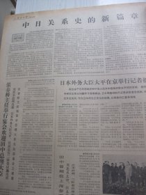 含中日两国正式建交重大事件原版合订本：光明日报(1972年9月)第一届亚洲乒乓球锦标赛开闭幕、亚乒联盟第一次代表大会在京开闭幕、何香凝追悼活动及安葬仪式、记沈阳部队二三0医院副院长梁起鹏、记六四一二工厂党委副书记郑俊斋、记傅春华的事迹、记老红军张文忠、通讯一一大渡河上万木流、赵桂芳赵连璧破五项全国射箭纪录、老教授蒲蛰龙的青春、毛主席接见日本首相、中日两国政府联合声明、中日两国政府联合声明签字仪式等