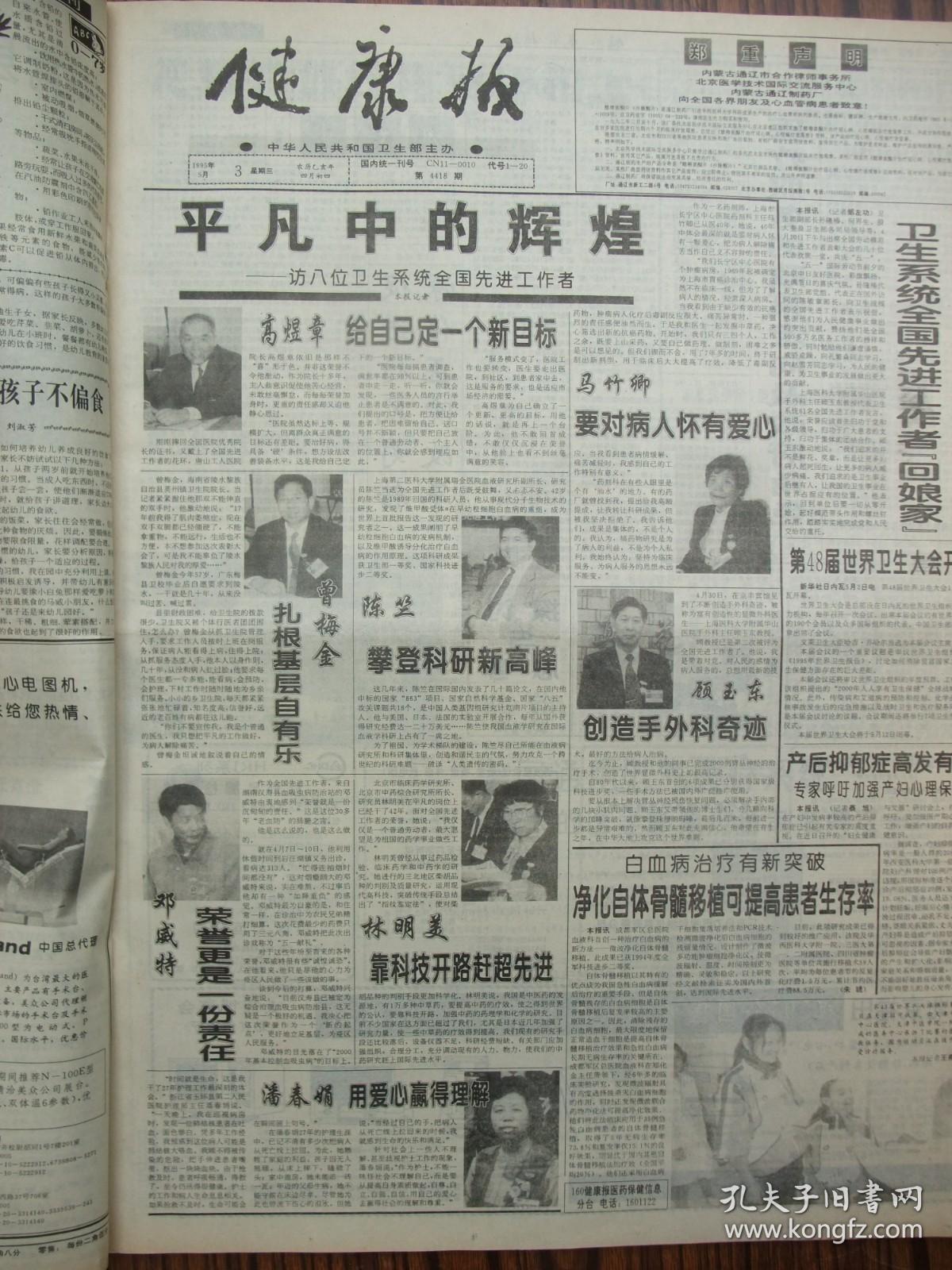 原版合订本：健康报(1995年5月)有记院长康曼丽、访八位卫生系统全国先进工作者高煜章马竹卿曾梅金陈竺颜玉东邓威特林明美顾玉东潘春娟、记杰出青年王富龙、访安丽、高哲石秦娟娟伉俪、记院长马俊义、记院长柳建国、邓家五姐妹五护士、文传邹治文伉俪、邹瑞芳孙静霞获南丁格尔奖、记院长何梦乔、记院长赵克然、记军事医科院长吴祖泽、杨秉煌张亚文伉俪、记邓蓉仙及战友、记院长张俊玲、毛江森的科研模式探析、记院长郭长水等