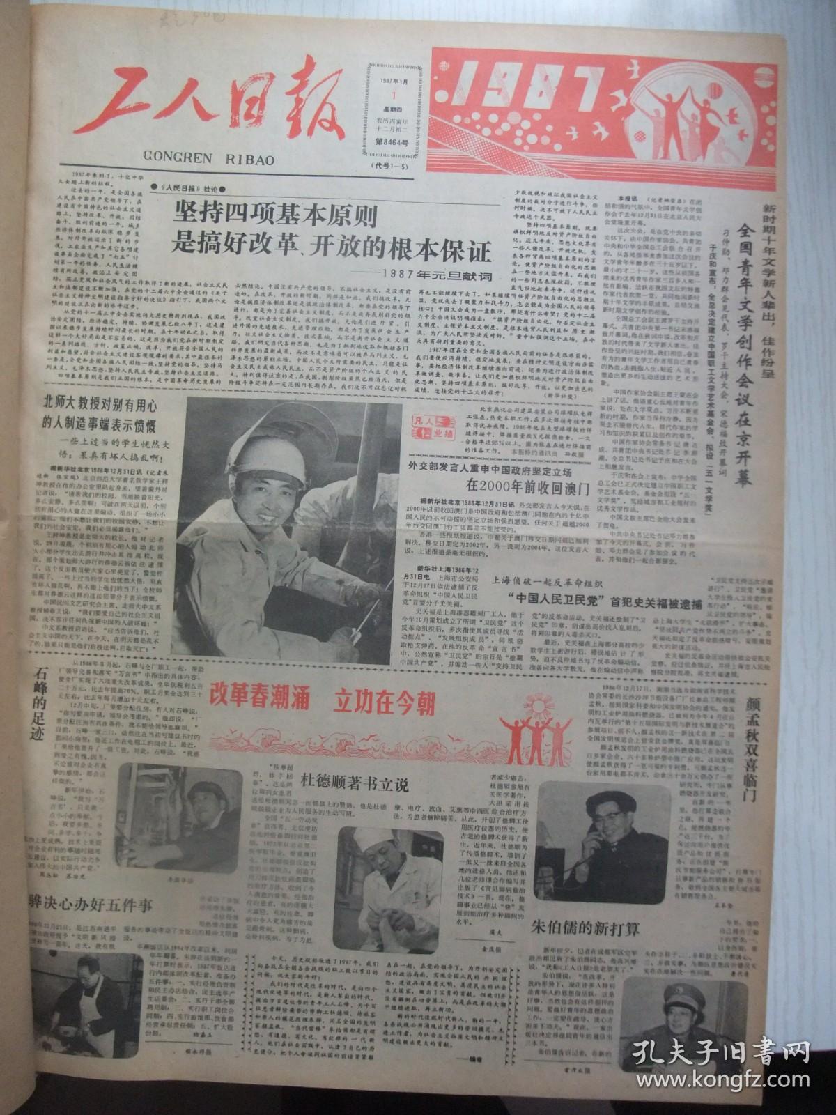 含著名的中共中央政治局扩大会议公报原版报合订本：工人日报(1987年1月)访丁卯兔纪念邮票设计者李芳芳、记指墨书法家葛润彪、访中科院高级工程师尚惠春、我所知道的画家陈玉先、记城市控制爆破专家何广沂、记赵文禄自学成才、改组中国科技大学领导班子、著名的中共中央政治局扩大会议公报、开除方党籍、广西边防民兵英模汇报团成员王汉祖的汇报、《班组天地》专刊创刊号、云南广西边防民兵英模事迹汇报团成员黄华临的汇报等