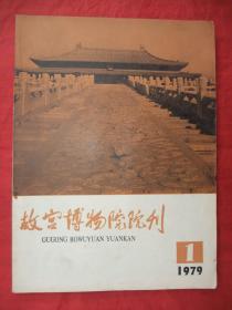 稀见复刊号：故宫博物院院刊 (1979年第1期、彩色插图本、品佳)