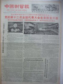 绝版报含党的十二大专辑原版合订本：中国财贸报(1982年9月)馆藏品佳。党的十二大开闭幕、陈伯程木刻画、骆凤田书法、高汾散文、罗枫剪纸陈寅诗、祖袭尧词一首、十二大决议、十二大报告、中国共产党党章、十二届一中全会选举出中央领导机构成员简历、王萍慧小说《孱头的路子》、程光锐散文《我们是滔滔不尽的长江》、晓光词伟立曲、新凤霞作画吴祖光题句刊头画、程光锐诗、沈其震诗、韩宇廷词《浪淘沙》、申沛农剪纸等