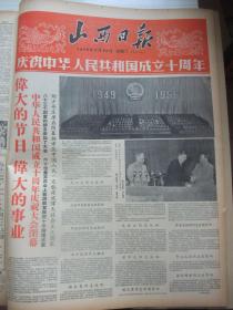 原版合订本：山西日报(1959年9月)连载《十年大庆话山西》、苏联第二个宇宙火箭飞向月球、万民欢庆公社化一周年、全国第一届运动会开幕、全国人大常委会通过关于中印边界问题的决议、苏联宇宙火箭到达月球、庆祝国庆十周年筹委会名单、全运会赛况、山西代表团在全运会上专栏、穆祥雄破世界纪录、山西大学正式宣告成立、我省提前完成今年国民经济计划、北京人民大会堂建成、首都庆祝建国十周年大会开闭幕、刘少奇主席开幕词等