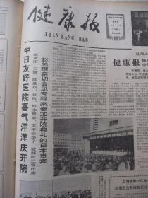 原版合订本：健康报(1984年10月)国庆35周年大阅兵邓小平检阅三军并发表重要讲话、访谢少文教授、请看罗征祥出任院长怎么＂组阁＂的、任建方在科研中成绩杰出、北京医学院吴秉铨科研获成果、党的十二届三中全会公报、中日友好医院举行开院典礼、健康报振兴中医刊授学院开学典礼和中医读书知识竞赛授奖大会隆重举行、许徳珩黄火青题词手迹、卫生部授予张振玉＂人民的好医生＂称号、访问福州市名中医肖泽梁、访专家李从培等