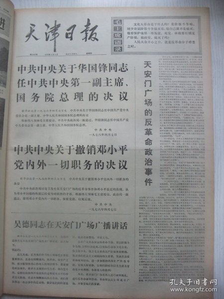 著名重大事件专辑原版合订本：天津日报(1976年4月)中共中央关于华国锋任第一副主席和总理的决议、关于撤销某党内外一切职务的决议、天安门广场的反革命政治事件、吴德在天安门广场广播讲话、首都百万军民和全国各地庆祝活动、吴德倪志福到医院慰问卫士、各省市自冶区致电毛主席党中央拥护两个决议、解放军各总部各兵种集会拥护决议、郭大力追悼会、郭常信画作、任连智《笛声》、孙志敏诗、杜文汉宣传画、高泉王福祥宣传画等