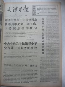 著名重大事件专辑原版合订本：天津日报(1976年4月)中共中央关于华国锋任第一副主席和总理的决议、关于撤销某党内外一切职务的决议、天安门广场的反革命政治事件、吴德在天安门广场广播讲话、首都百万军民和全国各地庆祝活动、吴德倪志福到医院慰问卫士、各省市自冶区致电毛主席党中央拥护两个决议、解放军各总部各兵种集会拥护决议、郭大力追悼会、郭常信画作、任连智《笛声》、孙志敏诗、杜文汉宣传画、高泉王福祥宣传画等