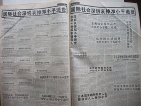 含邓小平逝世专辑原版合订本：光明日报(1997年2月)读林丰俗山水画、孙日晓新作、秦基伟逝世、记杭州高级中学校长齐栋、夏家骏题词手迹、冯庆油画、陈根兴书法作品选、李才旺简介及画、应天齐和他的西递村艺术馆、英雄妻子李玉枝、胡志祥素描、访陈原、刘靖基逝世、告全党全军全国人民书、全国人民和国际社会悼念邓小平、邓小平历史著名照片、送别邓小平、十万群众挥泪送小平、邓小平追悼大会、名师郑人凯(图)、曹建华国画