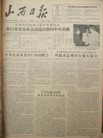 含党的八大专辑原版合订本：山西日报(1956年9月)有青年团山西省第三次代表大会闭幕、侯马市即将兴建、宣传画张宗载作、党的八大预备会议、党的八大开闭幕、毛泽东开幕词、刘少奇八大政治报告、邓小平关于修改党的章程的报告、党章全文、朱德彭得怀董必武等发言、发展国民经济的第二个五年计划、八大选出的中央委员和候补委员名单、八届一中全会选出新的中央机构名单、李顺达申纪兰等六人获增产模范称号等