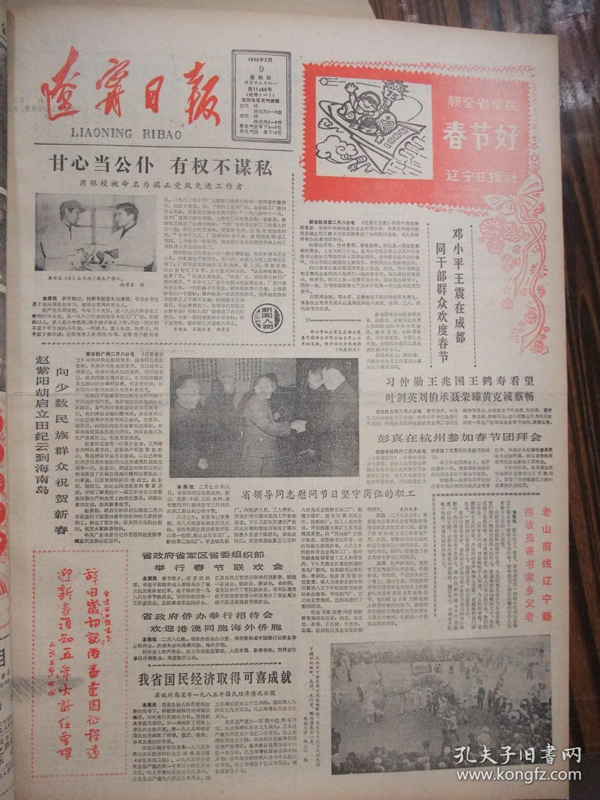 含《摄影天地》专刊创刊号原版合订本：辽宁日报(1986年2月)我省1985年体育十佳运动员简介、新春诗会(胡世宗鲁娟姚莹于宗信息唐一力杜德宽孙茂来孙丕任诗作)、沈延毅书法、烹饪雕刻新秀杨瑞亮、钟振林画作、春节专刊、《飞车世家》和蔡二宝、黄伯轩和无煤柱开釆、记老龙口酒厂酿酒工程师王彦、邵宇与杜鹃花、记真空冶金专家韩耀文、省政府追授潘思良荣誉称号大会、记高级工程师王征和、施晓伟散文、陈秀庭诗、田青诗等